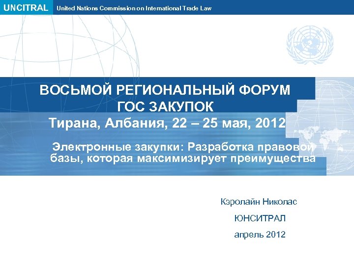 UNCITRAL United Nations Commission on International Trade Law ВОСЬМОЙ РЕГИОНАЛЬНЫЙ ФОРУМ ГОС ЗАКУПОК Тирана,