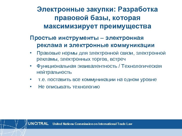 Электронные закупки: Разработка правовой базы, которая максимизирует преимущества Простые инструменты – электронная реклама и