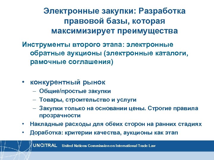 Электронные закупки: Разработка правовой базы, которая максимизирует преимущества Инструменты второго этапа: электронные обратные аукционы