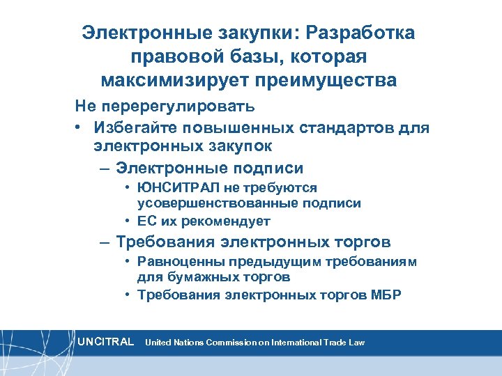 Электронные закупки: Разработка правовой базы, которая максимизирует преимущества Не перерегулировать • Избегайте повышенных стандартов