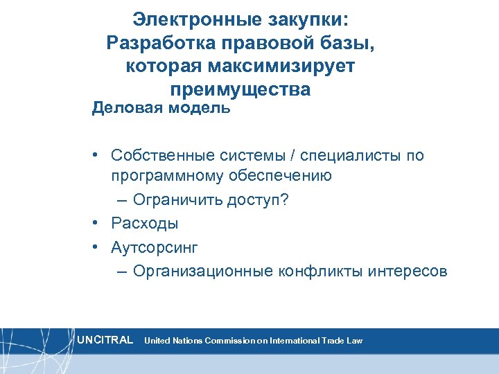 Электронные закупки: Разработка правовой базы, которая максимизирует преимущества Деловая модель • Собственные системы /