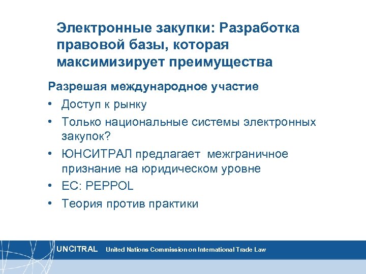 Электронные закупки: Разработка правовой базы, которая максимизирует преимущества Разрешая международное участие • Доступ к