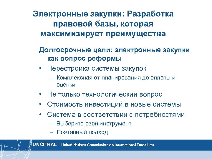 Электронные закупки: Разработка правовой базы, которая максимизирует преимущества Долгосрочные цели: электронные закупки как вопрос