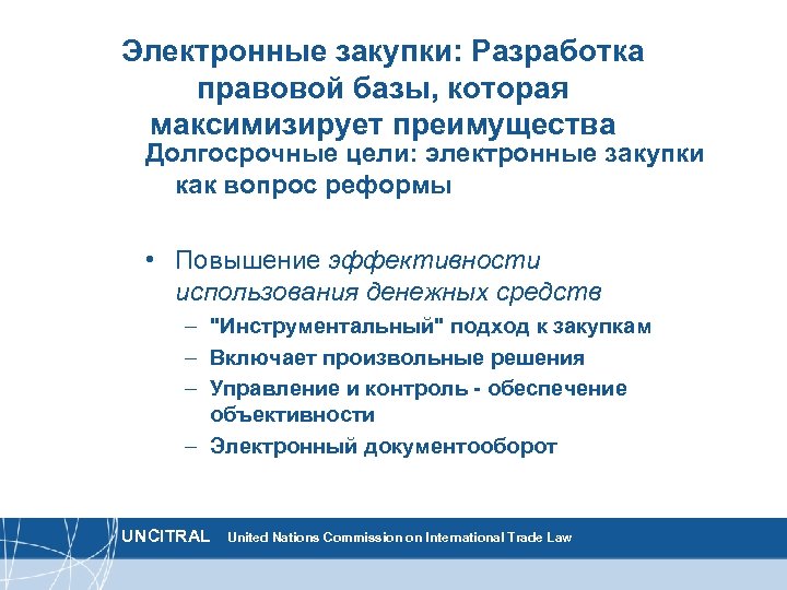 Правовых разработок. ЮНСИТРАЛ цель. Достоинства и недостатки ЮНСИТРАЛ госзакупки. ЮНСИТРАЛ направления развития. ЮНСИТРАЛ И его функции задачи,цели.