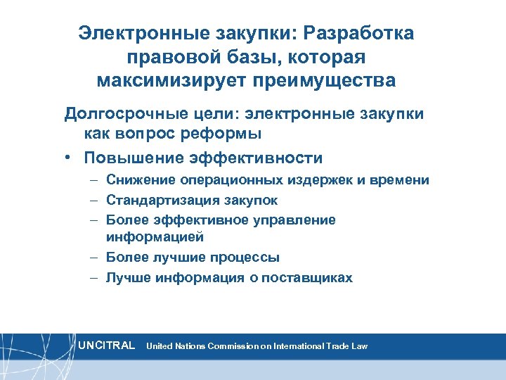 Электронные закупки: Разработка правовой базы, которая максимизирует преимущества Долгосрочные цели: электронные закупки как вопрос