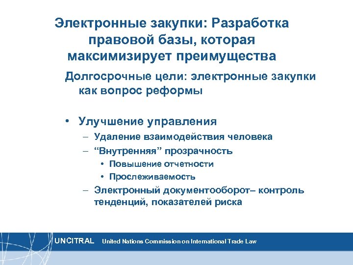 Электронные закупки: Разработка правовой базы, которая максимизирует преимущества Долгосрочные цели: электронные закупки как вопрос