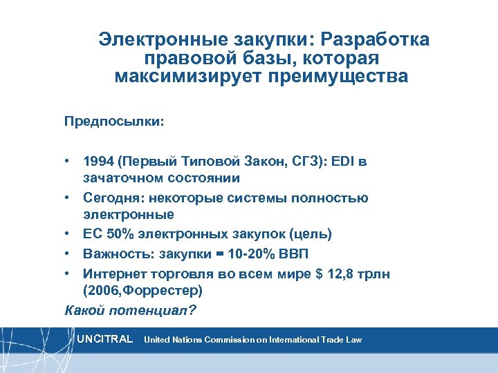 Электронные закупки: Разработка правовой базы, которая максимизирует преимущества Предпосылки: • 1994 (Первый Типовой Закон,