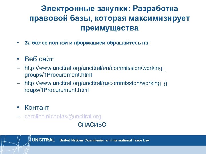 Электронные закупки: Разработка правовой базы, которая максимизирует преимущества • За более полной информацией обращайтесь