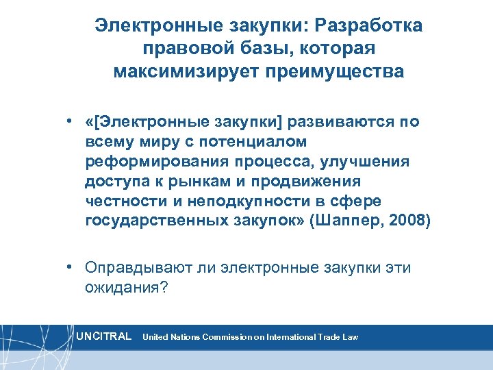 Электронные закупки: Разработка правовой базы, которая максимизирует преимущества • «[Электронные закупки] развиваются по всему