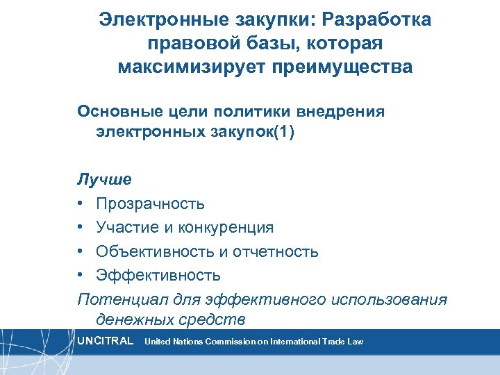 Электронные закупки: Разработка правовой базы, которая максимизирует преимущества Основные цели политики внедрения электронных закупок(1)