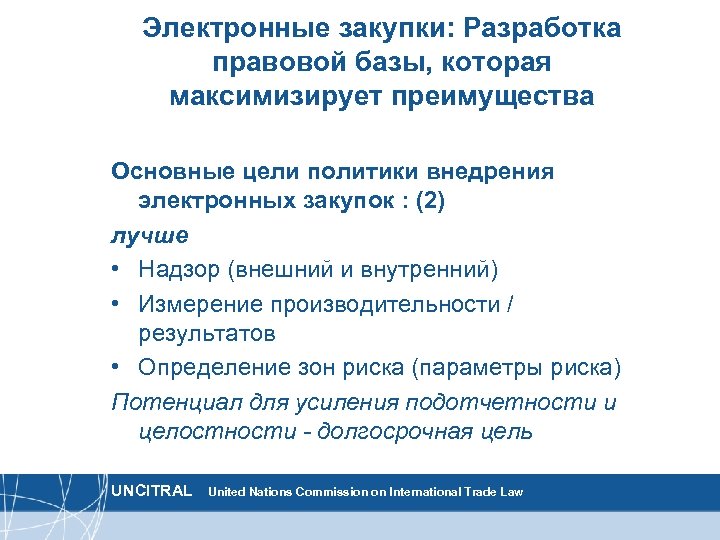 Электронные закупки: Разработка правовой базы, которая максимизирует преимущества Основные цели политики внедрения электронных закупок