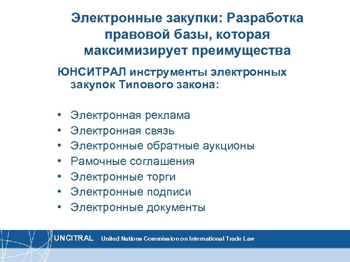 Электронные закупки: Разработка правовой базы, которая максимизирует преимущества ЮНСИТРАЛ инструменты электронных закупок Типового закона: