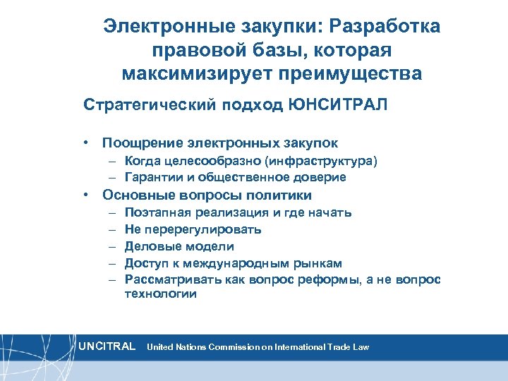 Электронные закупки: Разработка правовой базы, которая максимизирует преимущества Стратегический подход ЮНСИТРАЛ • Поощрение электронных