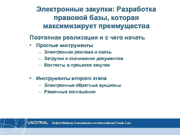 Электронные закупки: Разработка правовой базы, которая максимизирует преимущества Поэтапная реализация и с чего начать