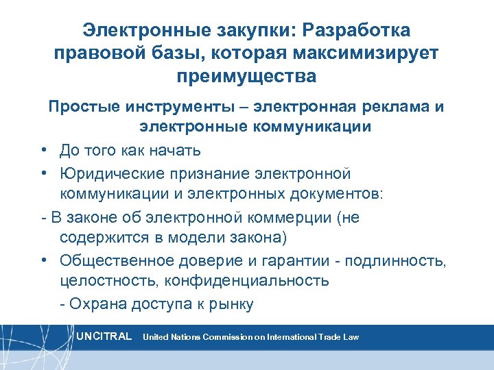 Электронные закупки: Разработка правовой базы, которая максимизирует преимущества Простые инструменты – электронная реклама и