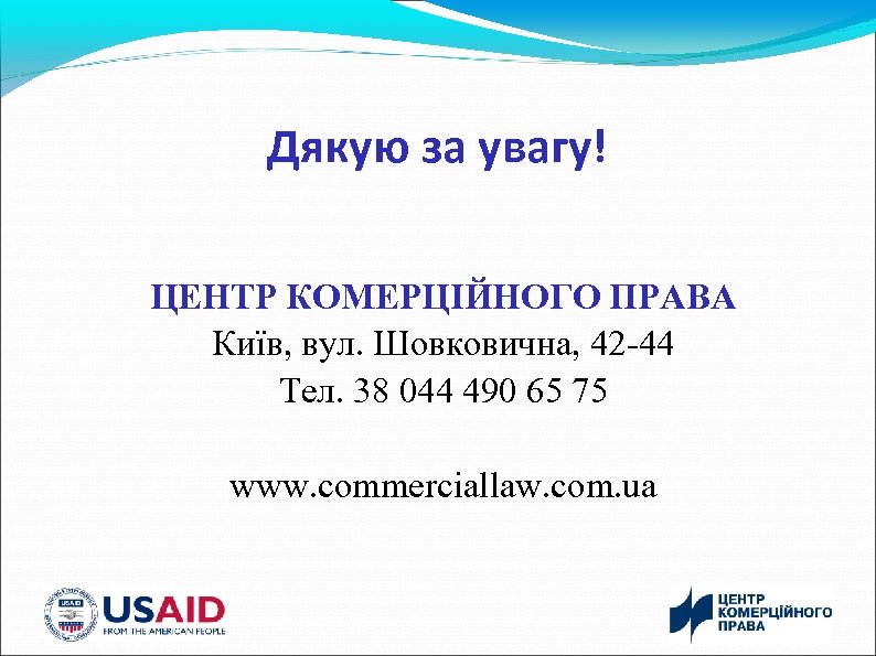 Дякую за увагу! ЦЕНТР КОМЕРЦІЙНОГО ПРАВА Київ, вул. Шовковична, 42 -44 Тел. 38 044