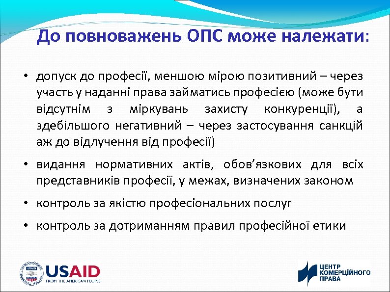До повноважень ОПС може належати: • допуск до професії, меншою мірою позитивний – через