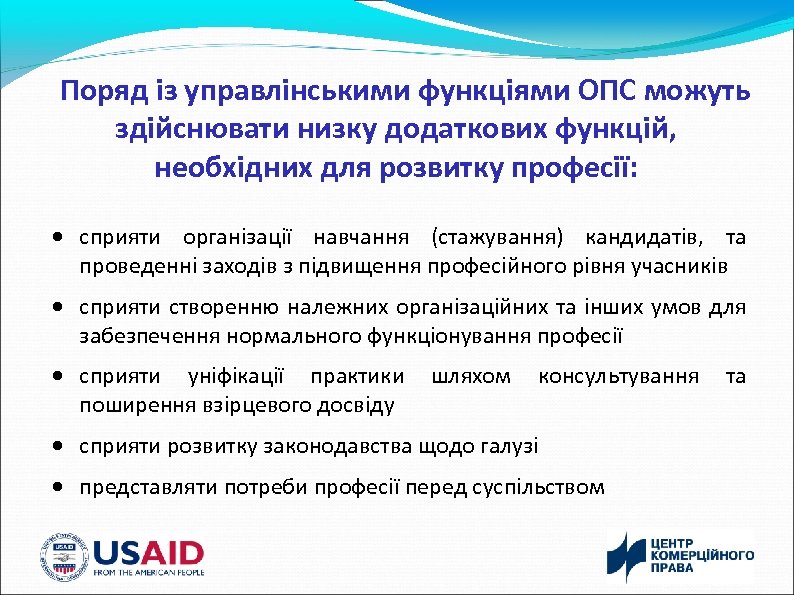 Поряд із управлінськими функціями ОПС можуть здійснювати низку додаткових функцій, необхідних для розвитку професії: