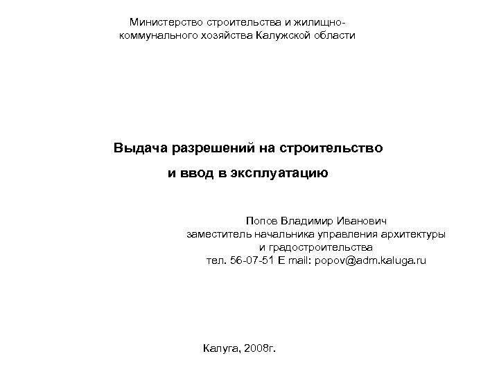 Министерство строительства и жилищнокоммунального хозяйства Калужской области Выдача разрешений на строительство и ввод в