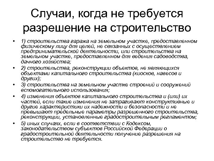 Случаи, когда не требуется разрешение на строительство • • • 1) строительства гаража на