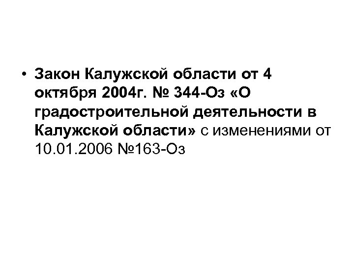  • Закон Калужской области от 4 октября 2004 г. № 344 -Оз «О