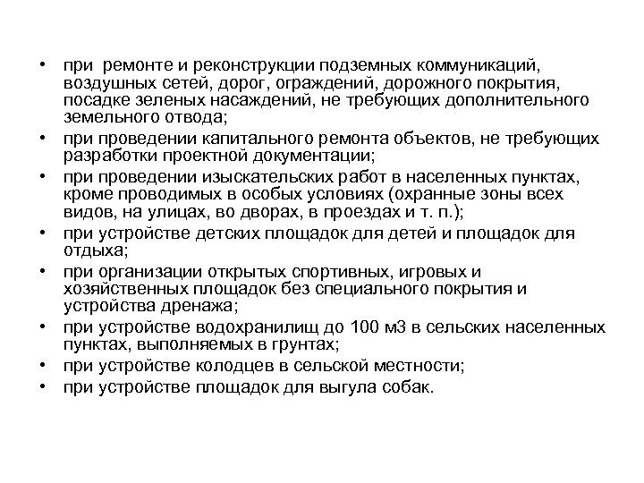  • при ремонте и реконструкции подземных коммуникаций, воздушных сетей, дорог, ограждений, дорожного покрытия,