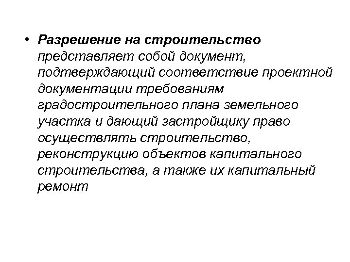  • Разрешение на строительство представляет собой документ, подтверждающий соответствие проектной документации требованиям градостроительного