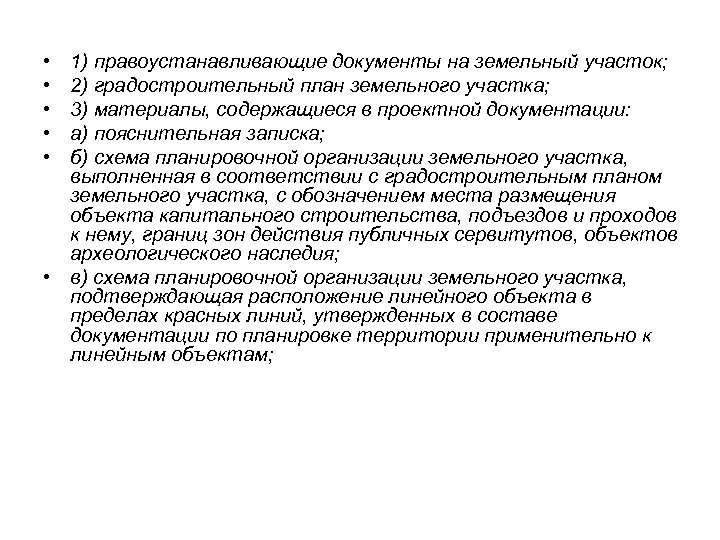  • • • 1) правоустанавливающие документы на земельный участок; 2) градостроительный план земельного