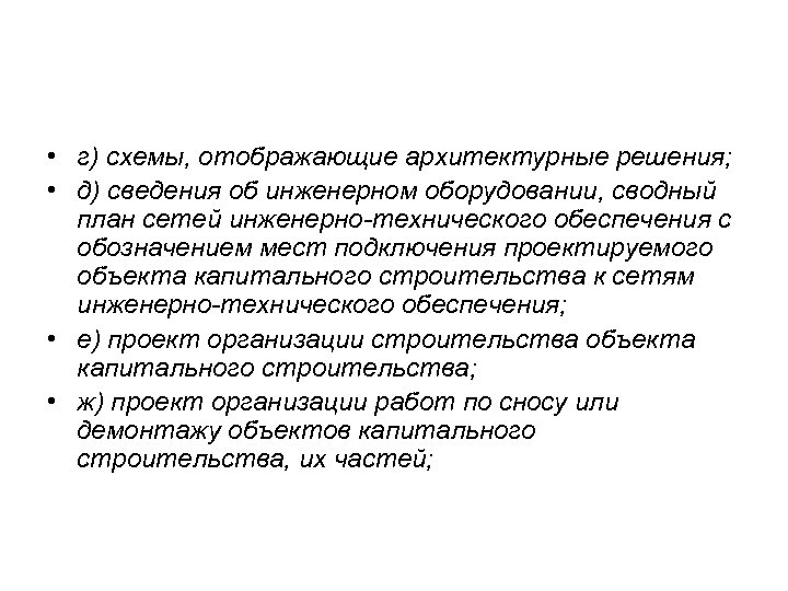  • г) схемы, отображающие архитектурные решения; • д) сведения об инженерном оборудовании, сводный