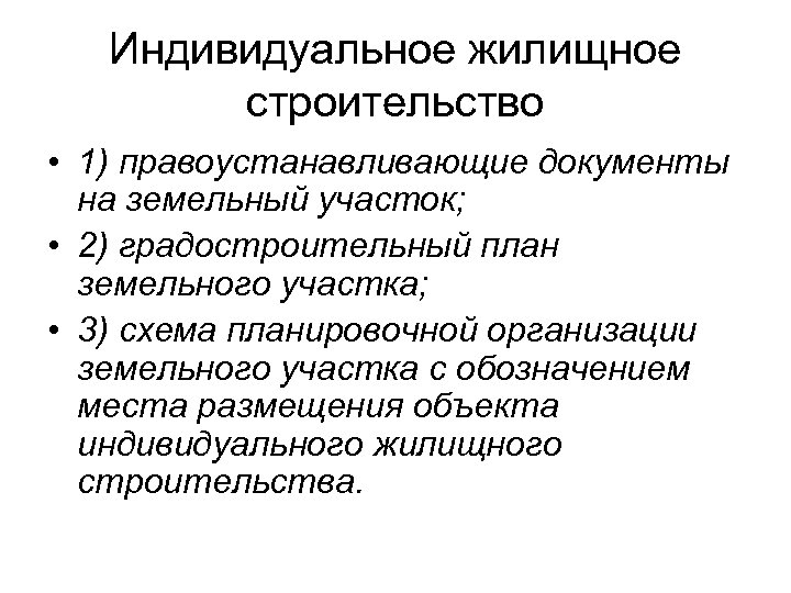 Индивидуальное жилищное строительство • 1) правоустанавливающие документы на земельный участок; • 2) градостроительный план