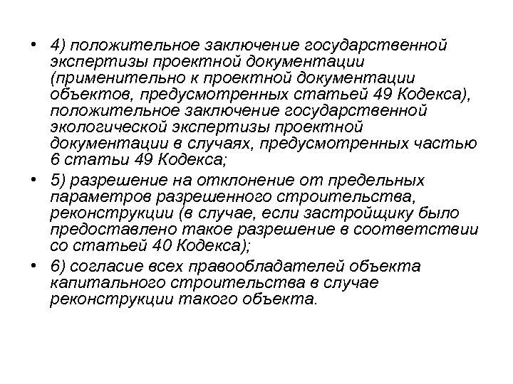 • 4) положительное заключение государственной экспертизы проектной документации (применительно к проектной документации объектов,