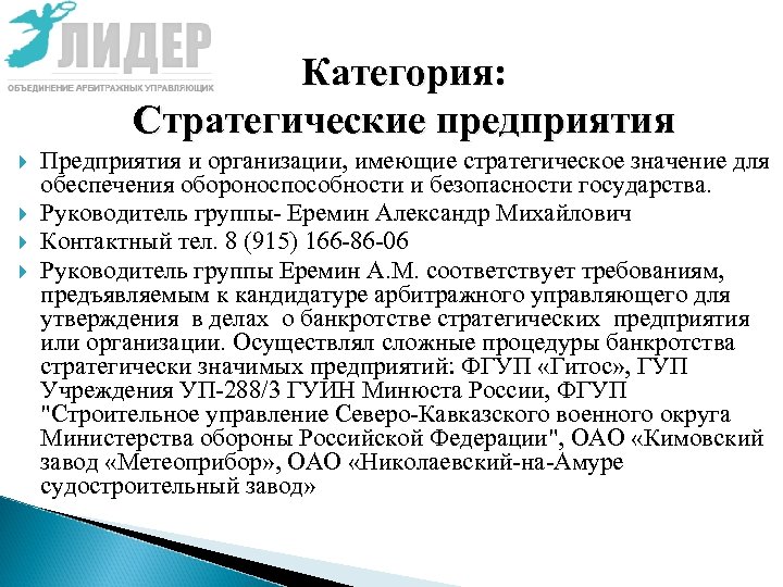 Категория: Стратегические предприятия Предприятия и организации, имеющие стратегическое значение для обеспечения обороноспособности и безопасности