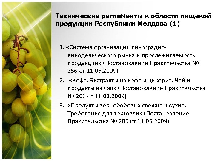 Технические регламенты в области пищевой продукции Республики Молдова (1) 1. «Система организации виноградновинодельческого рынка