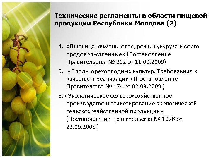 Технические регламенты в области пищевой продукции Республики Молдова (2) 4. «Пшеница, ячмень, овес, рожь,