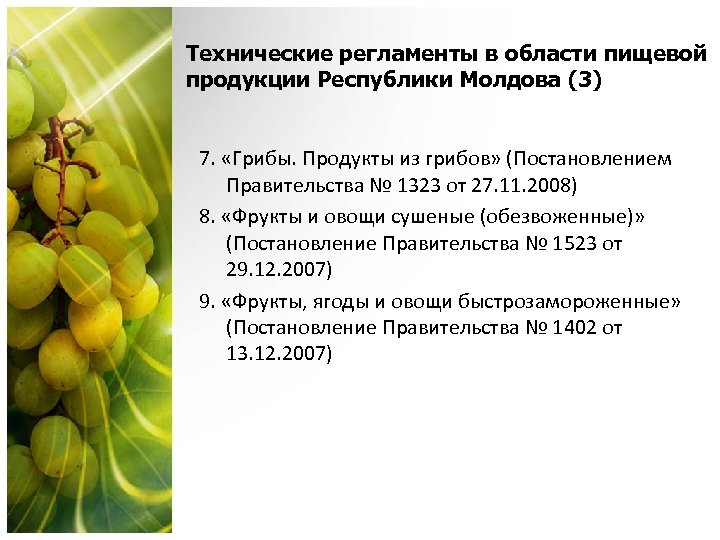 Технические регламенты в области пищевой продукции Республики Молдова (3) 7. «Грибы. Продукты из грибов»