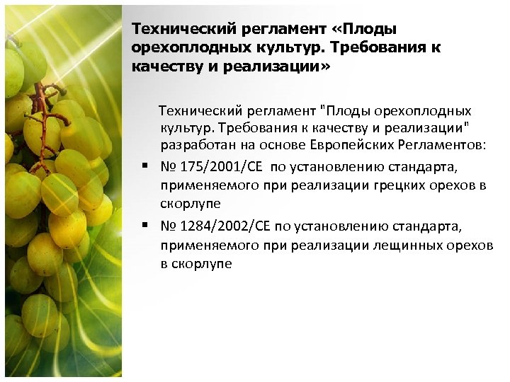 Технический регламент «Плоды орехоплодных культур. Требования к качеству и реализации» Технический регламент "Плоды орехоплодных