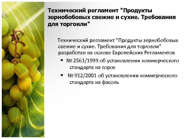 Технический регламент "Продукты зернобобовых свежие и сухие. Требования для торговли" разработан на основе Европейских
