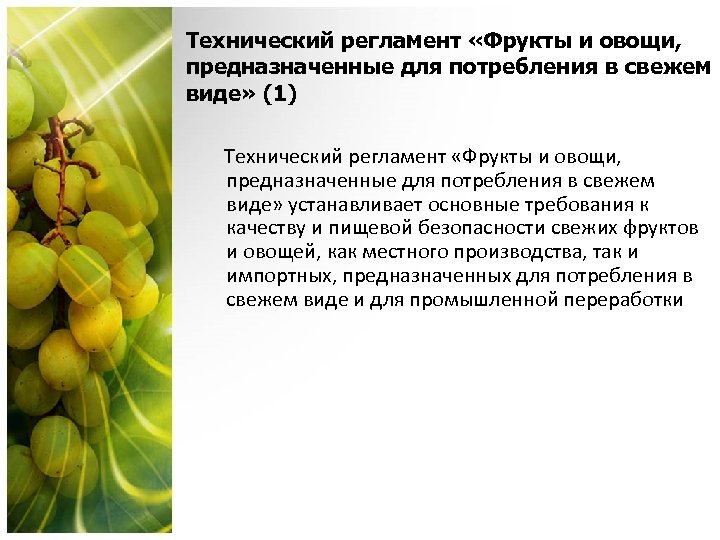 Технический регламент «Фрукты и овощи, предназначенные для потребления в свежем виде» (1) Технический регламент