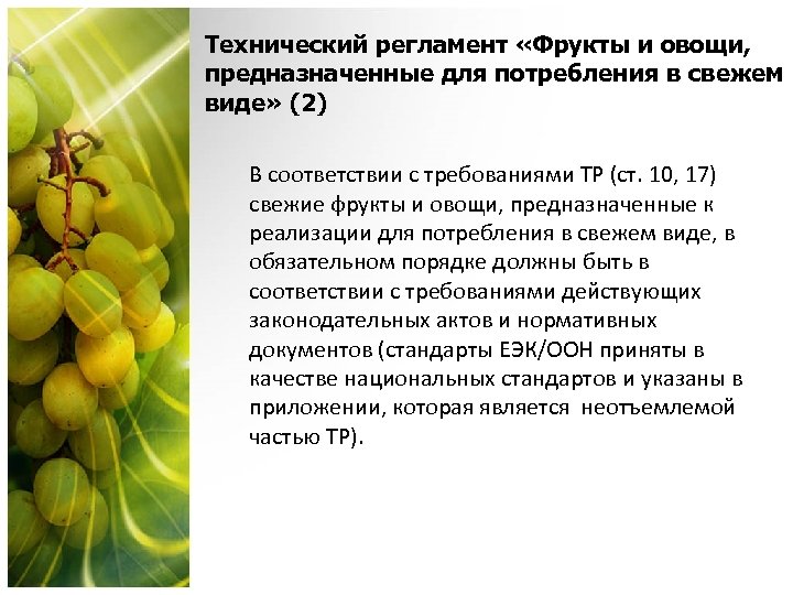 Технический регламент «Фрукты и овощи, предназначенные для потребления в свежем виде» (2) В соответствии