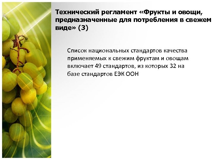 Технический регламент «Фрукты и овощи, предназначенные для потребления в свежем виде» (3) Список национальных