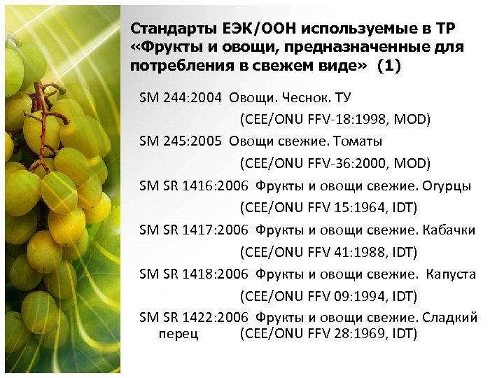 Стандарты ЕЭК/OОН используемые в ТР «Фрукты и овощи, предназначенные для потребления в свежем виде»