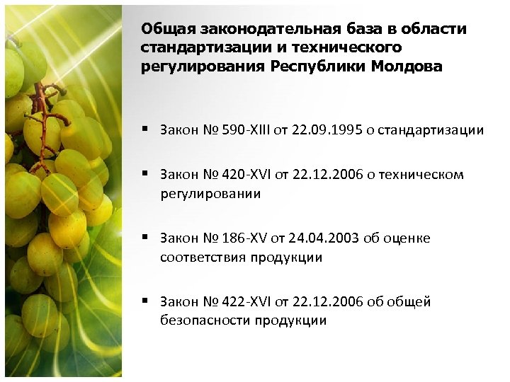 Общая законодательная база в области стандартизации и технического регулирования Республики Молдова § Закон №