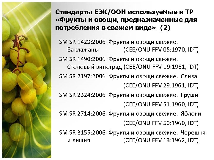 Стандарты ЕЭК/OОН используемые в ТР «Фрукты и овощи, предназначенные для потребления в свежем виде»