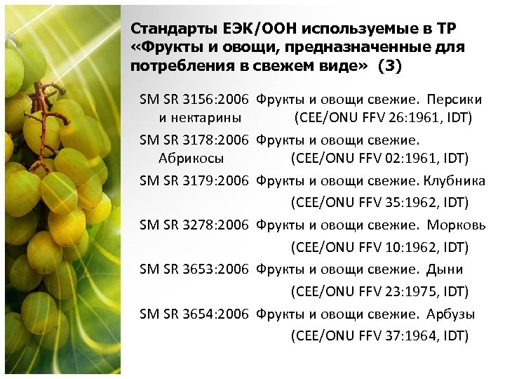Стандарты ЕЭК/OОН используемые в ТР «Фрукты и овощи, предназначенные для потребления в свежем виде»