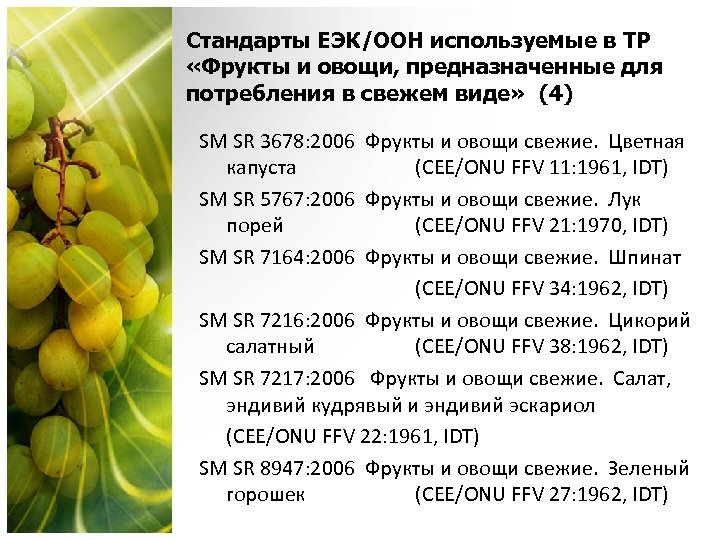Стандарты ЕЭК/OОН используемые в ТР «Фрукты и овощи, предназначенные для потребления в свежем виде»