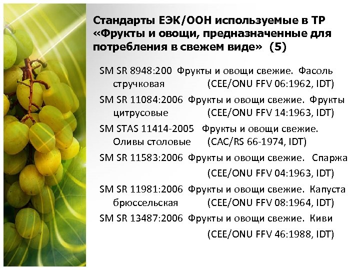 Стандарты ЕЭК/OОН используемые в ТР «Фрукты и овощи, предназначенные для потребления в свежем виде»