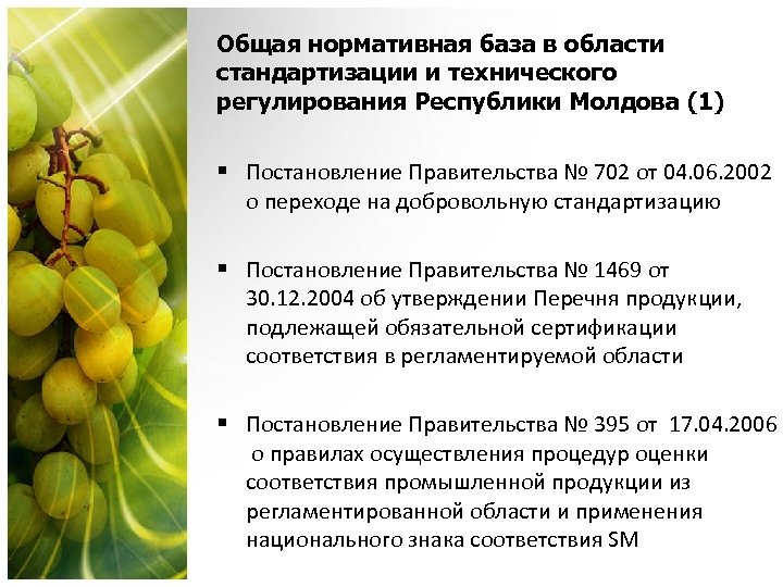 Общая нормативная база в области стандартизации и технического регулирования Республики Молдова (1) § Постановление