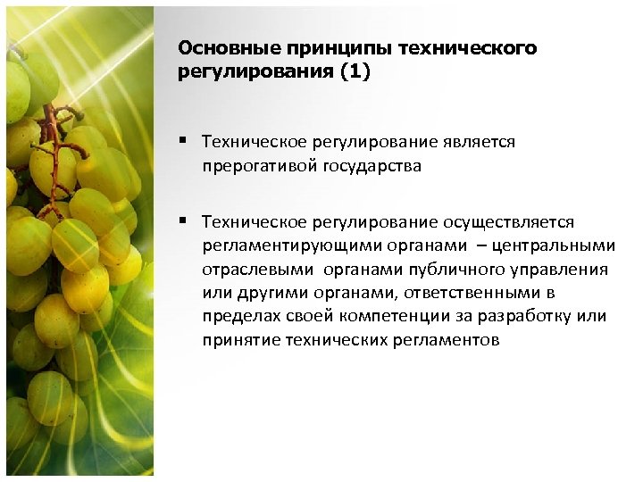 Основные принципы технического регулирования (1) § Техническое регулирование является прерогативой государства § Техническое регулирование