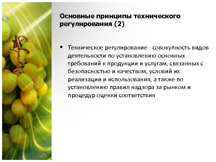 Основные принципы технического регулирования (2) § Техническое регулирование - совокупность видов деятельности по установлению