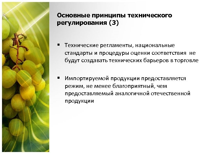 Основные принципы технического регулирования (3) § Технические регламенты, национальные стандарты и процедуры оценки соответствия